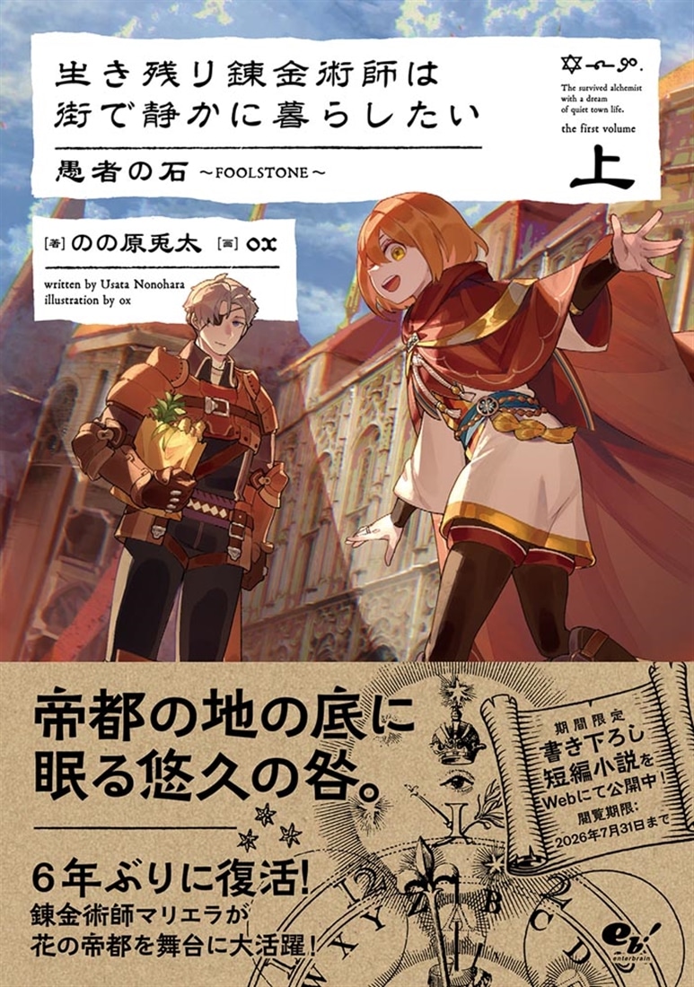 生き残り錬金術師は街で静かに暮らしたい　愚者の石～FOOLSTONE～　上