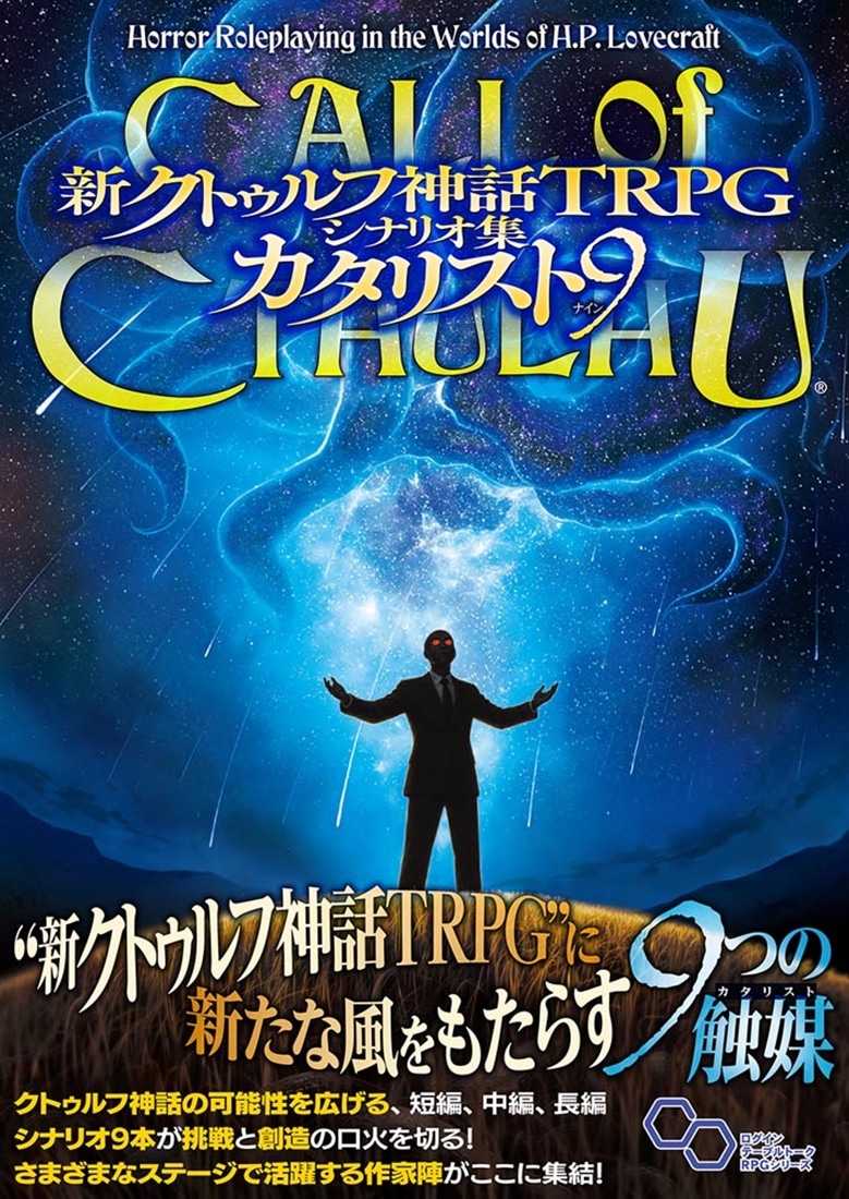 新クトゥルフ神話TRPG　シナリオ集　カタリスト９