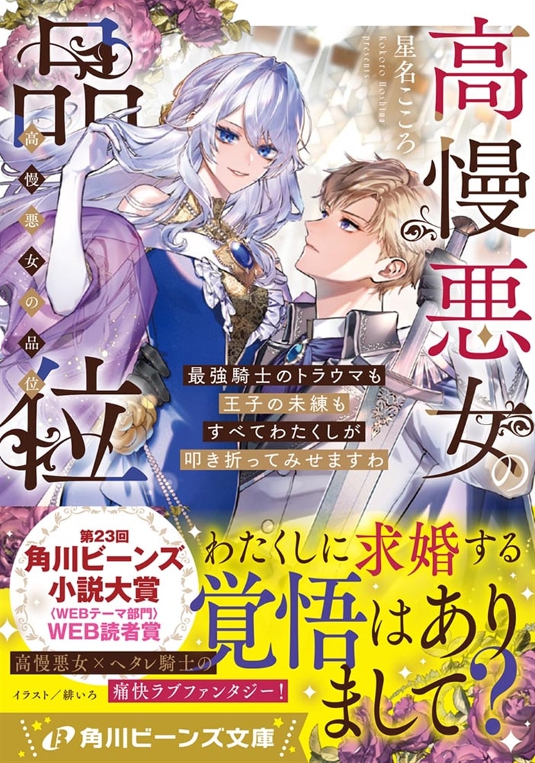 高慢悪女の品位 最強騎士のトラウマも王子の未練もすべてわたくしが叩き折ってみせますわ