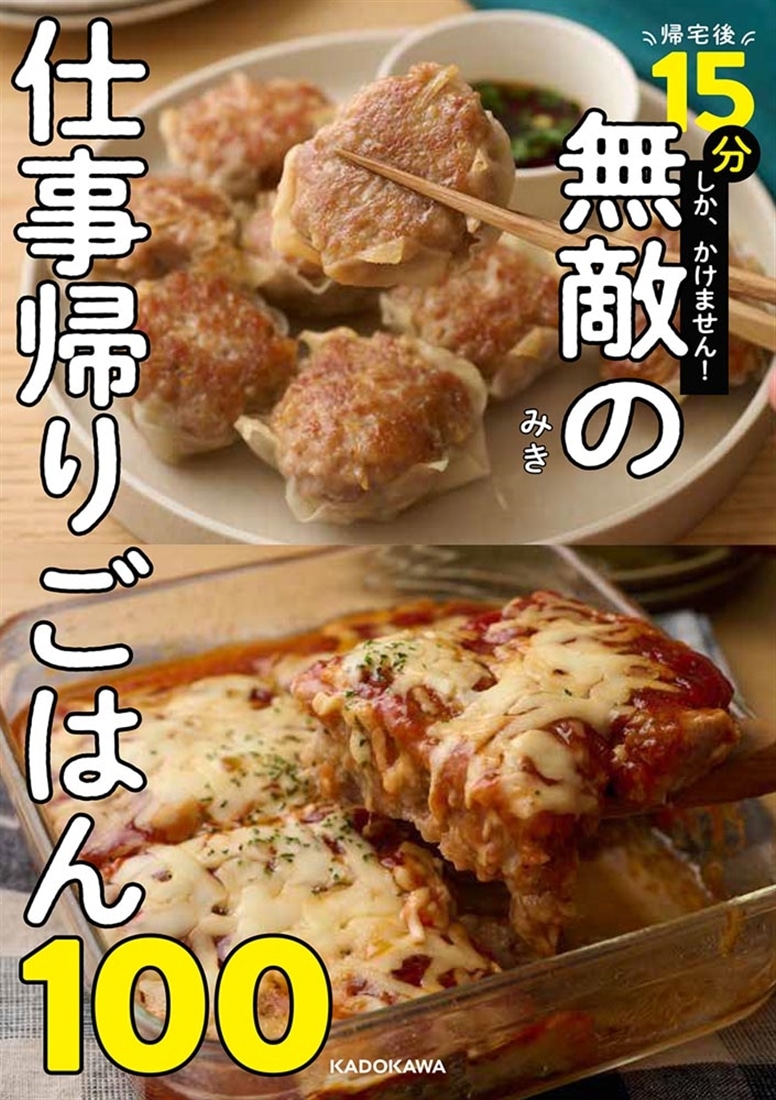 帰宅後15分しか、かけません！ 無敵の仕事帰りごはん100