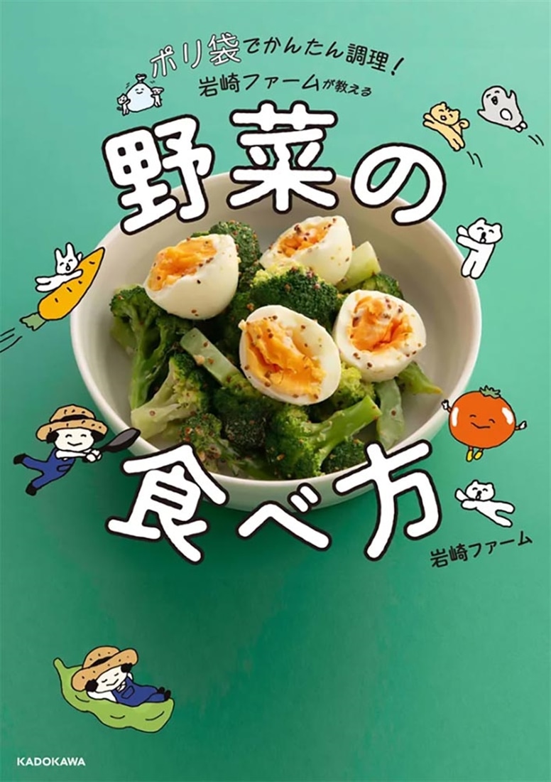 ポリ袋でかんたん調理！ 岩崎ファームが教える野菜の食べ方