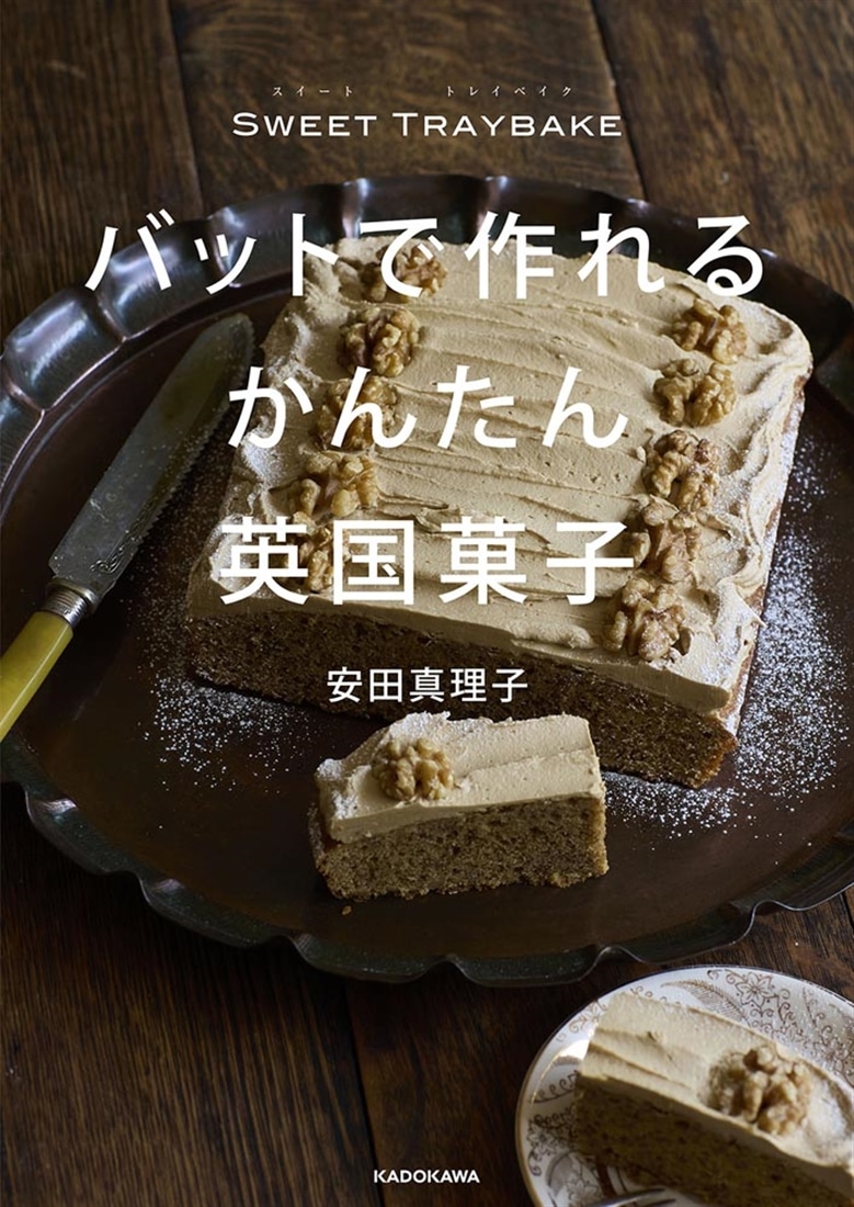 SWEET TRAYBAKE　バットで作れるかんたん英国菓子