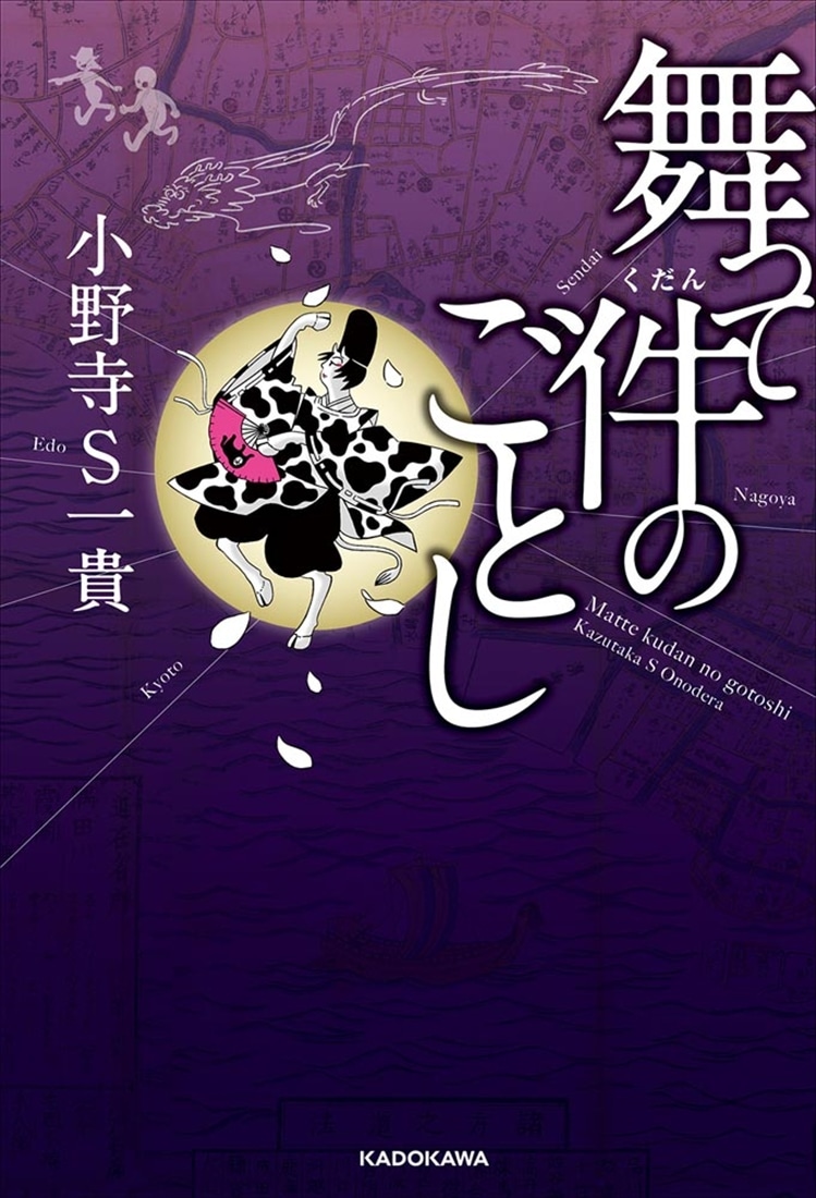 舞って件のごとし