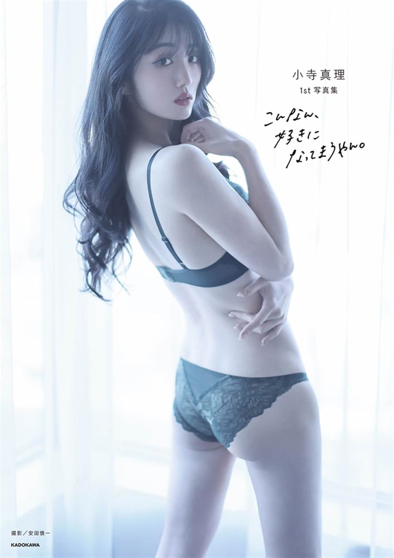 小寺真理1st写真集 こんなん、好きになってまうやん。