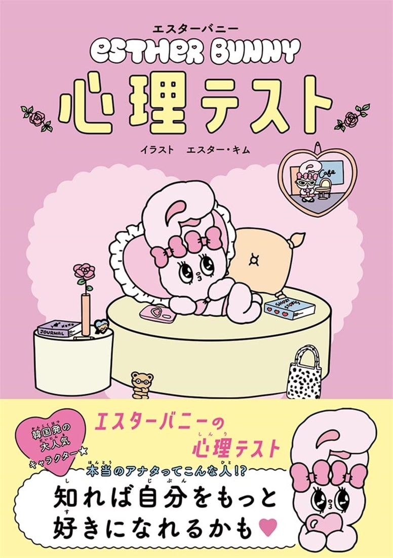 エスターバニー　心理テスト