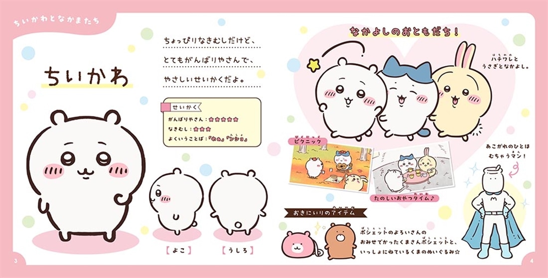アニメちいかわ ひみつずかん