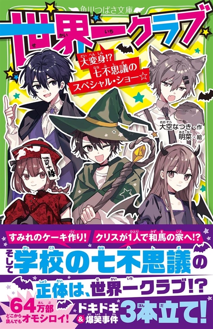 世界一クラブ 大変身！？　七不思議のスペシャル・ショー☆