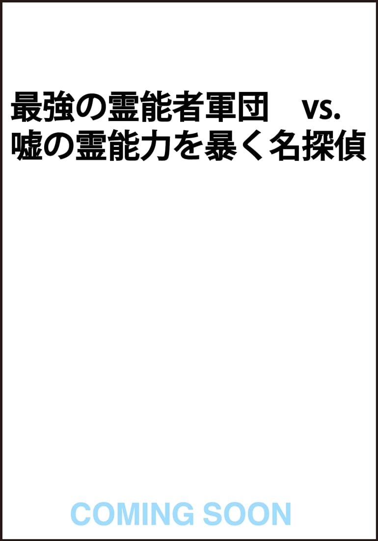 予言館の殺人