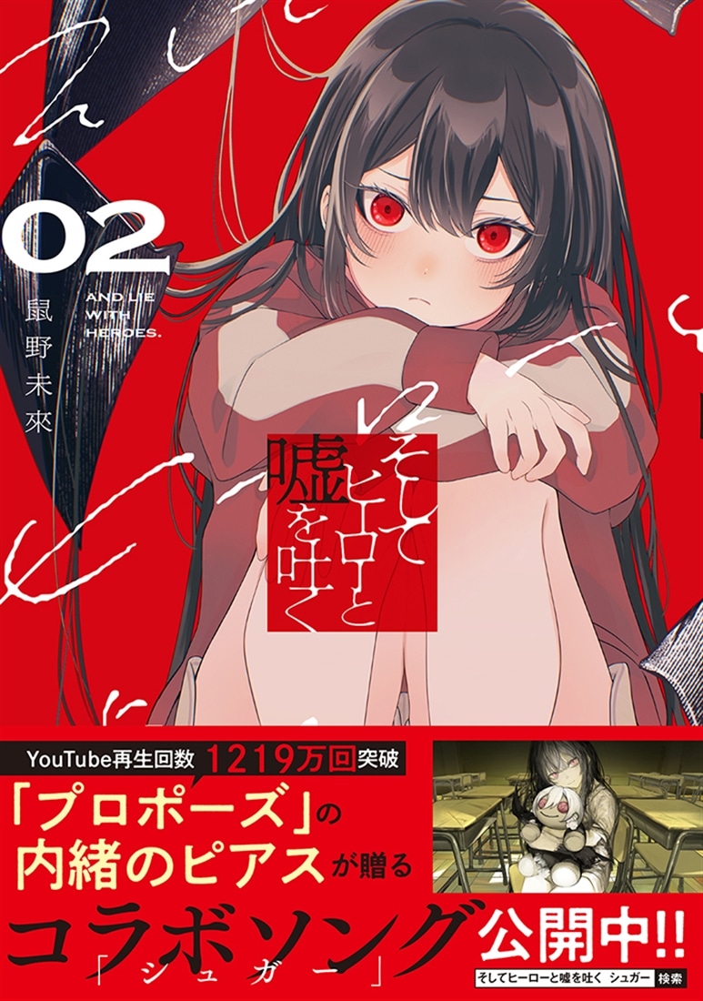 そしてヒーローと嘘を吐く２