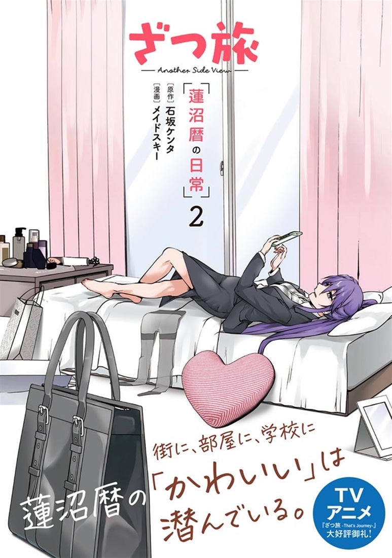 ざつ旅 -Another Side View- 蓮沼暦の日常 ２