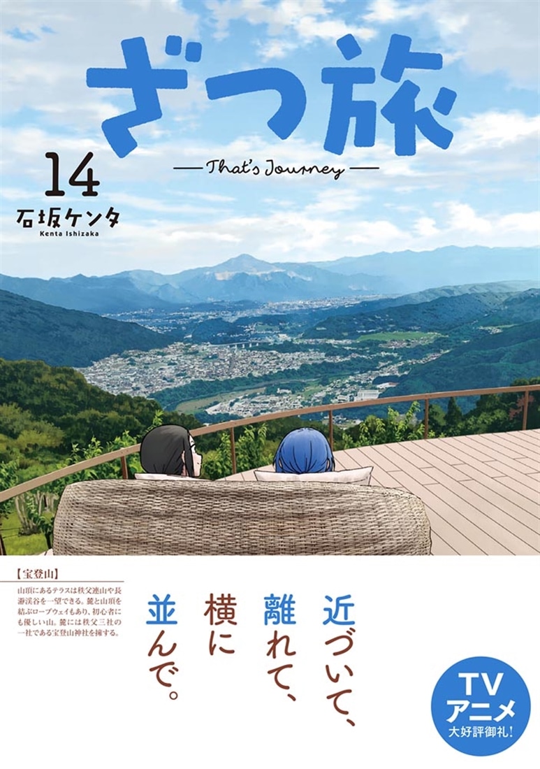 ざつ旅-That's Journey- 14