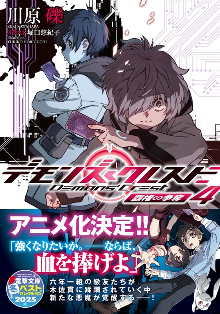 デモンズ・クレスト４ 覇権∽争奪