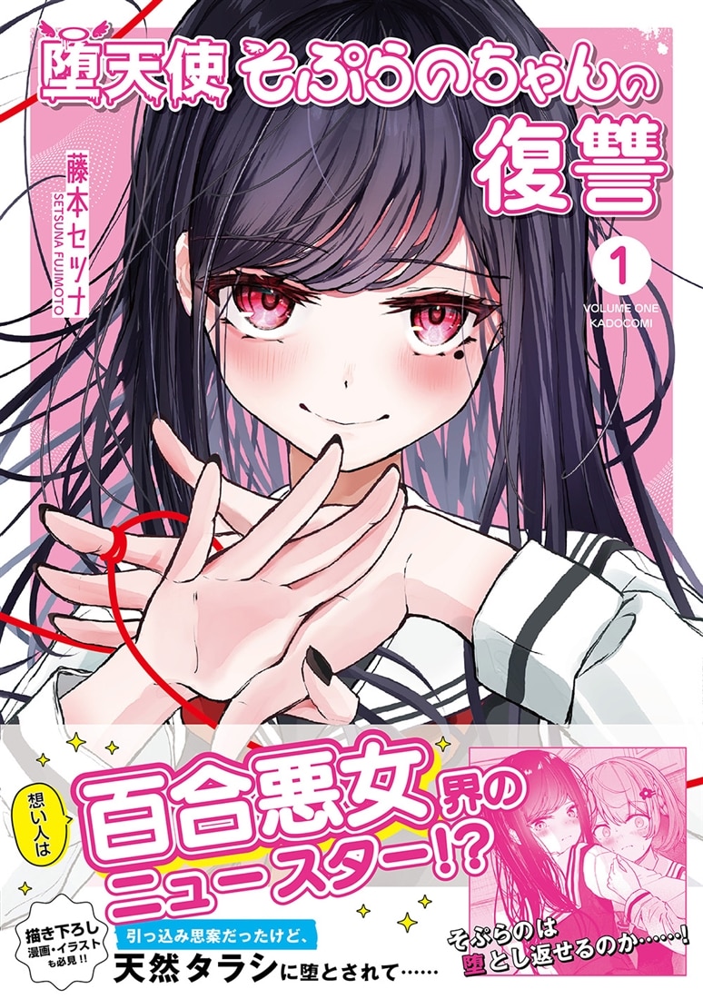 堕天使そぷらのちゃんの復讐１