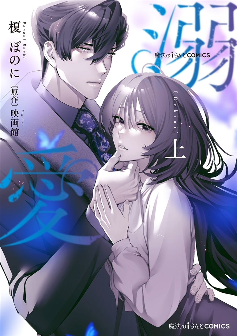 魔法のiらんどCOMICS 溺愛　上