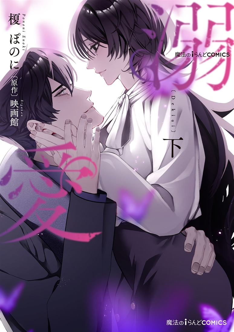 魔法のiらんどCOMICS 溺愛　下