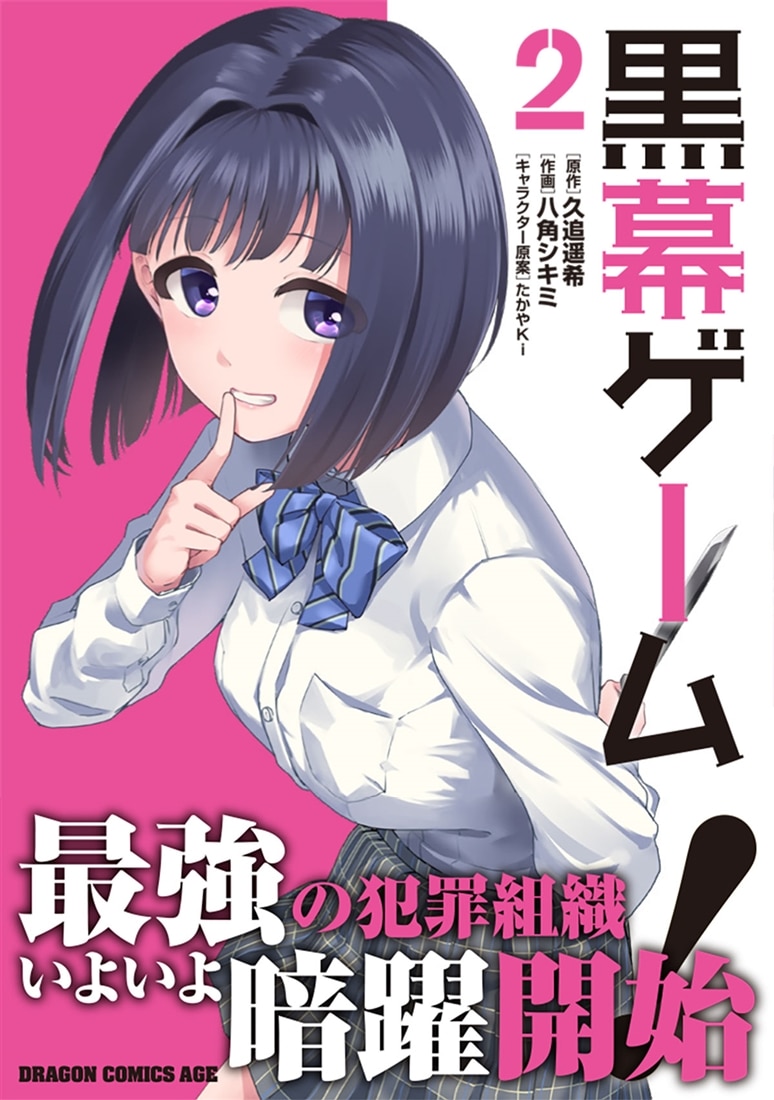 黒幕ゲーム　２