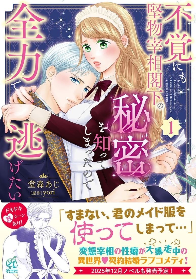 不覚にも堅物宰相閣下の秘密を知ってしまったので全力で逃げたい（１）