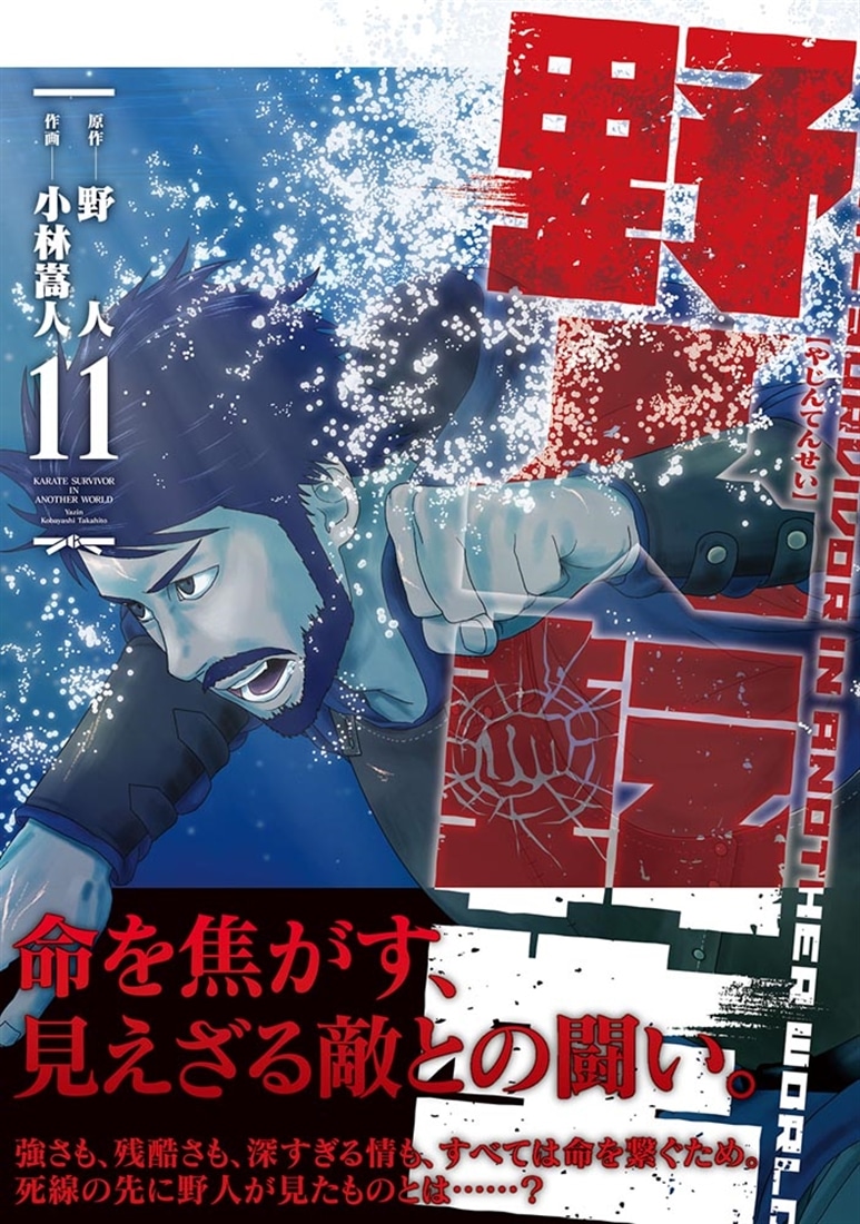 野人転生（１１）