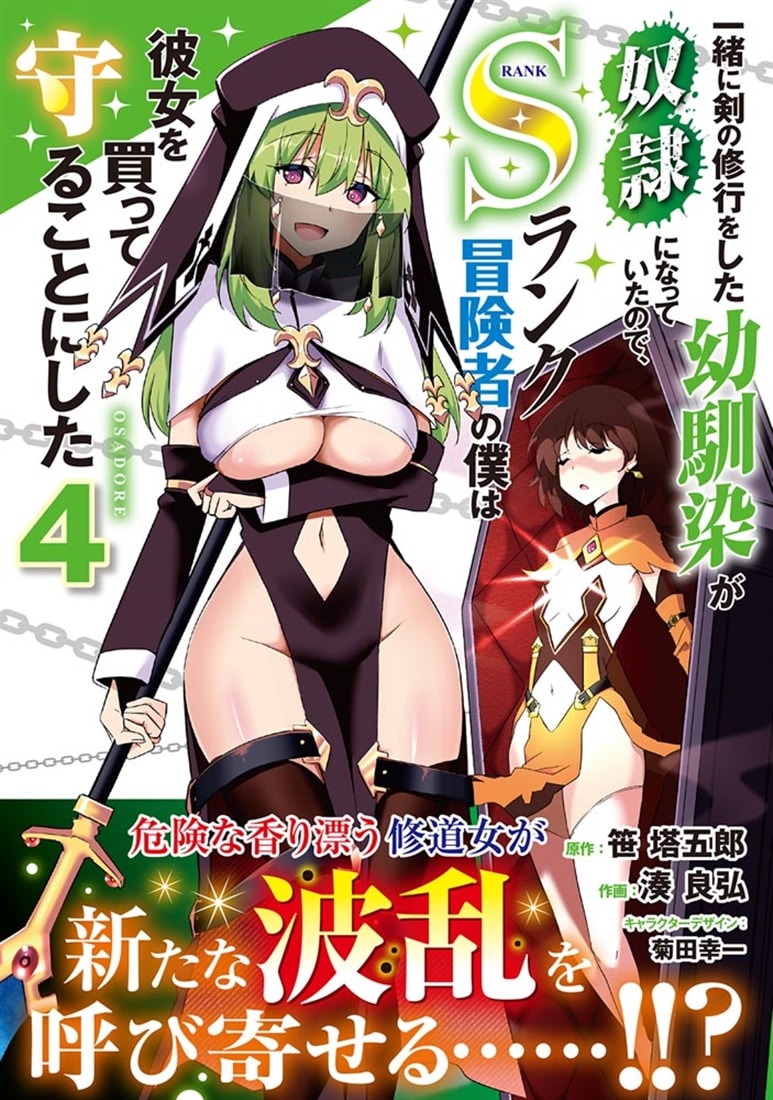 一緒に剣の修行をした幼馴染が奴隷になっていたので、Sランク冒険者の僕は彼女を買って守ることにした４