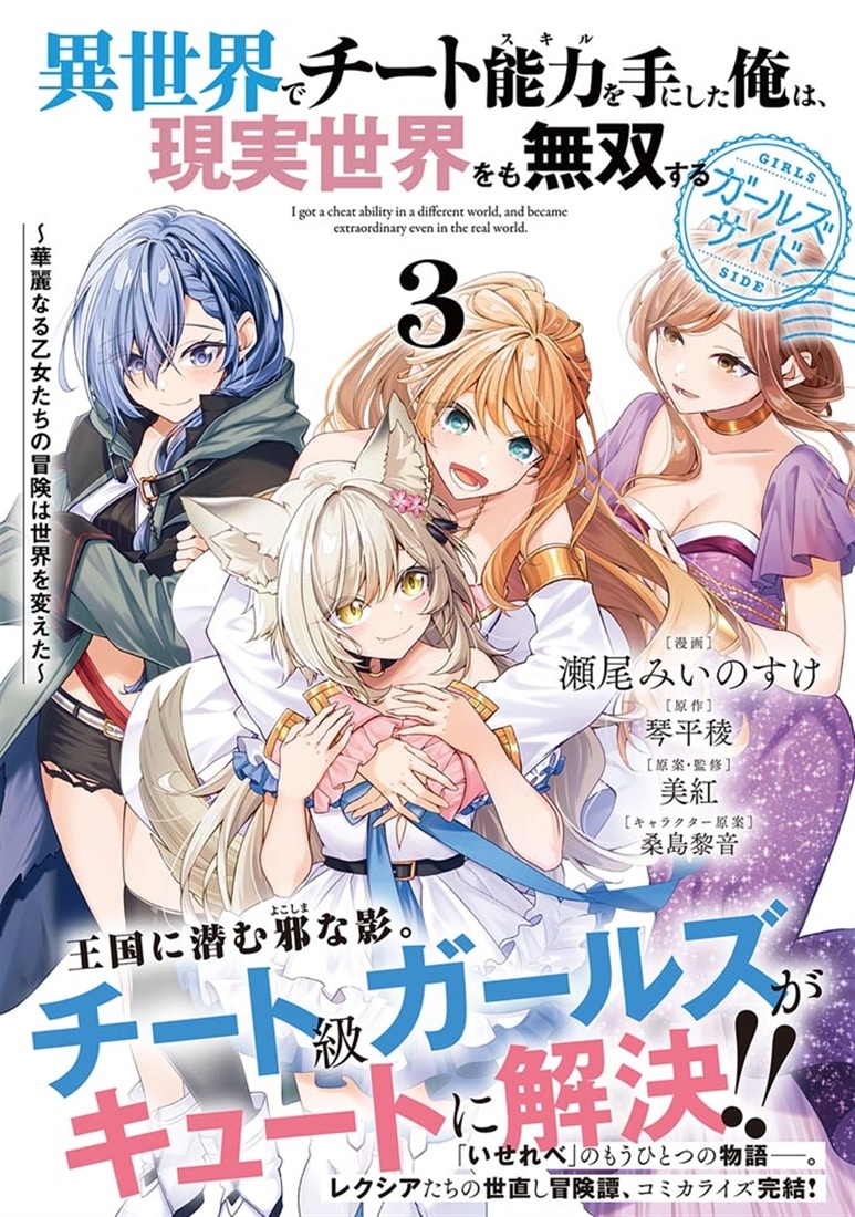 異世界でチート能力を手にした俺は、現実世界をも無双する ガールズサイド 3 ～華麗なる乙女たちの冒険は世界を変えた～