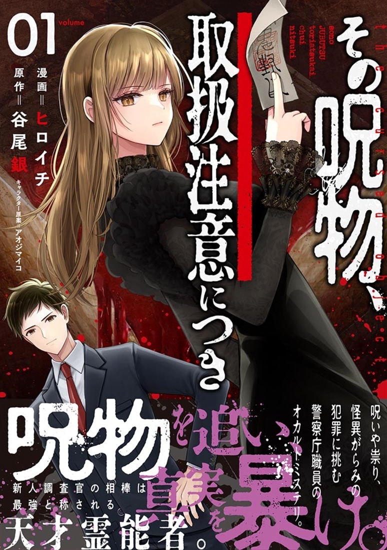 その呪物、取扱注意につき（1）