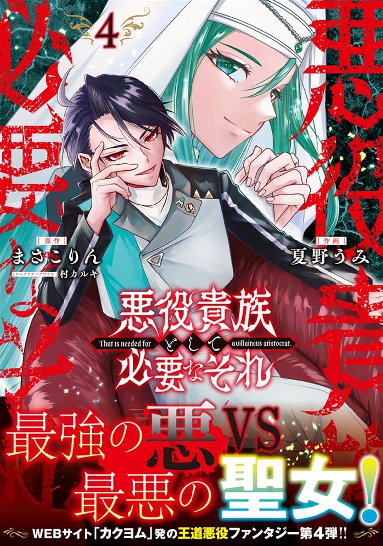 悪役貴族として必要なそれ 4