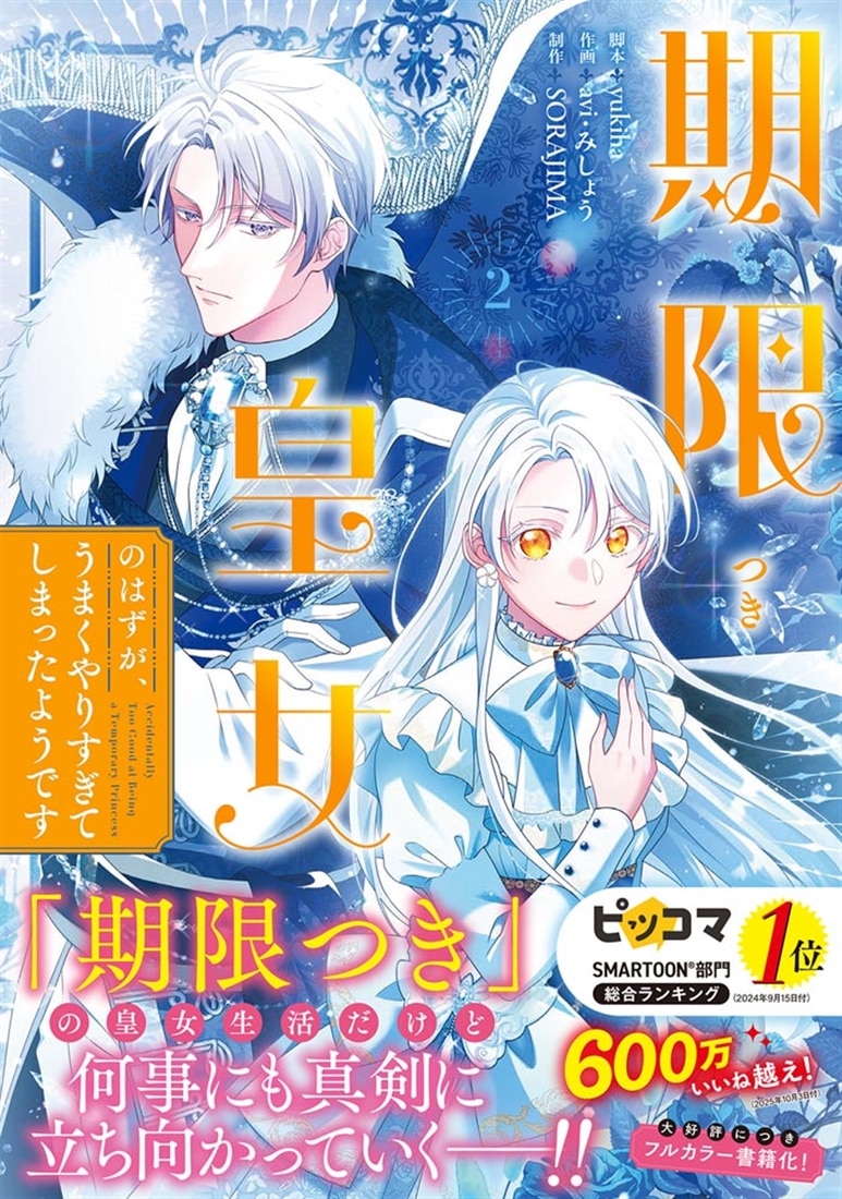 期限つき皇女のはずが、うまくやりすぎてしまったようです　２