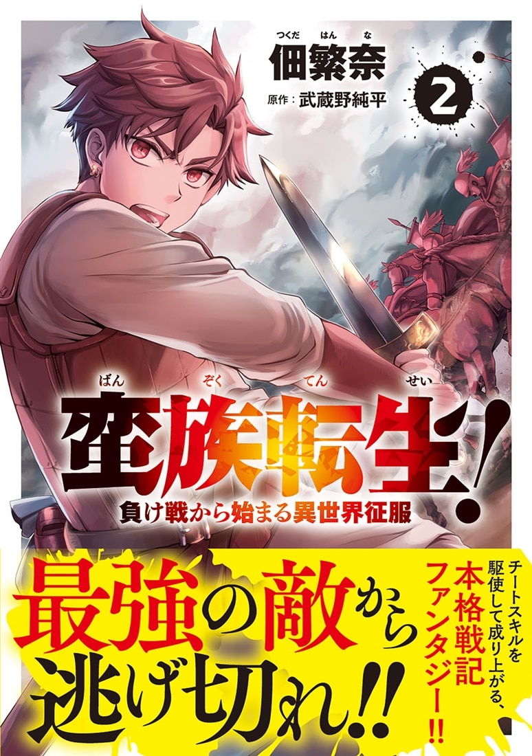 蛮族転生！ 負け戦から始まる異世界征服　2