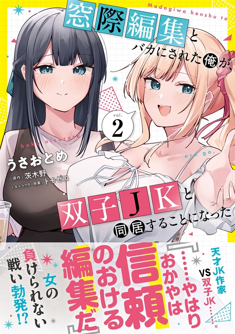 窓際編集とバカにされた俺が、双子JKと同居することになった ２