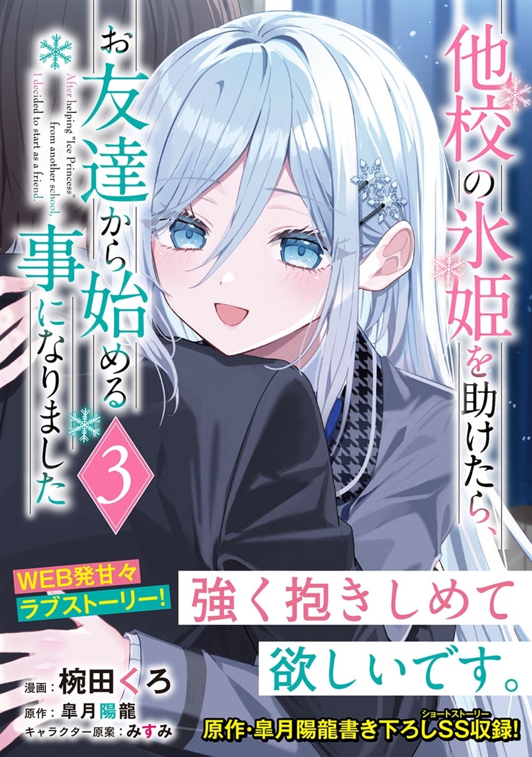 他校の氷姫を助けたら、お友達から始める事になりました　３