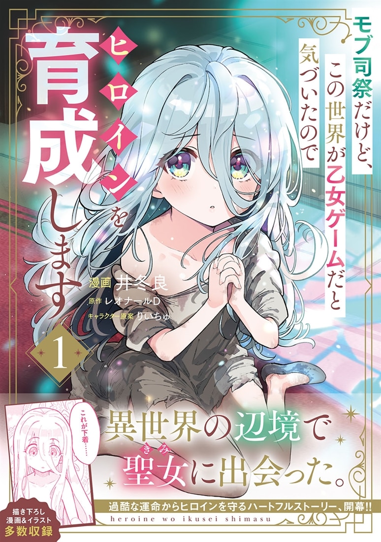 モブ司祭だけど、この世界が乙女ゲームだと気づいたのでヒロインを育成します　１