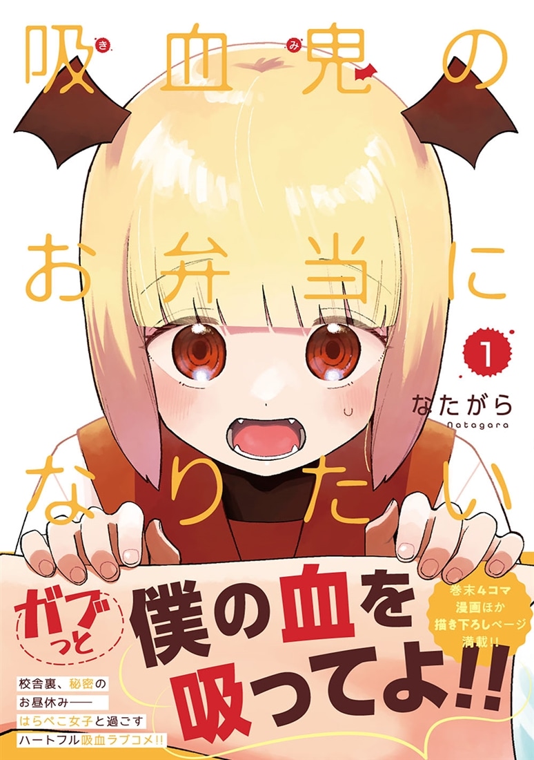 吸血鬼のお弁当になりたい　１