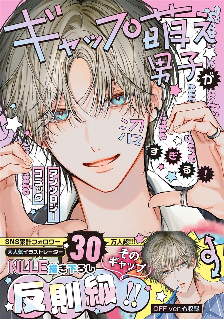 ギャップ萌え男子が沼すぎる！アンソロジーコミック