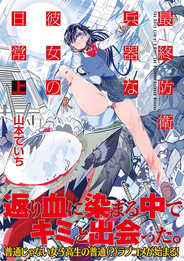 最終防衛兵器な彼女の日常　上