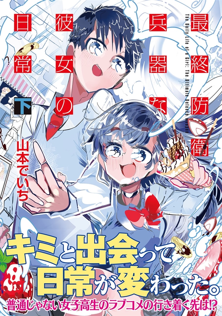 最終防衛兵器な彼女の日常　下
