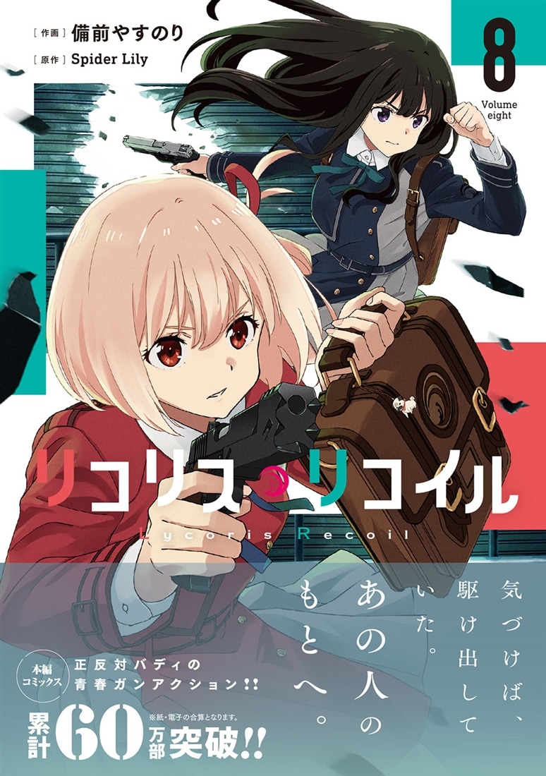 リコリス・リコイル　8