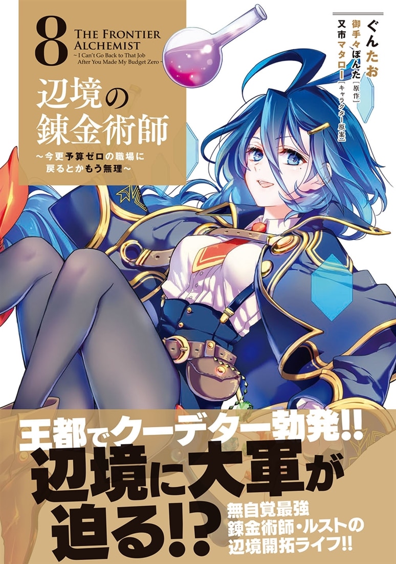 辺境の錬金術師　～今更予算ゼロの職場に戻るとかもう無理～ ８