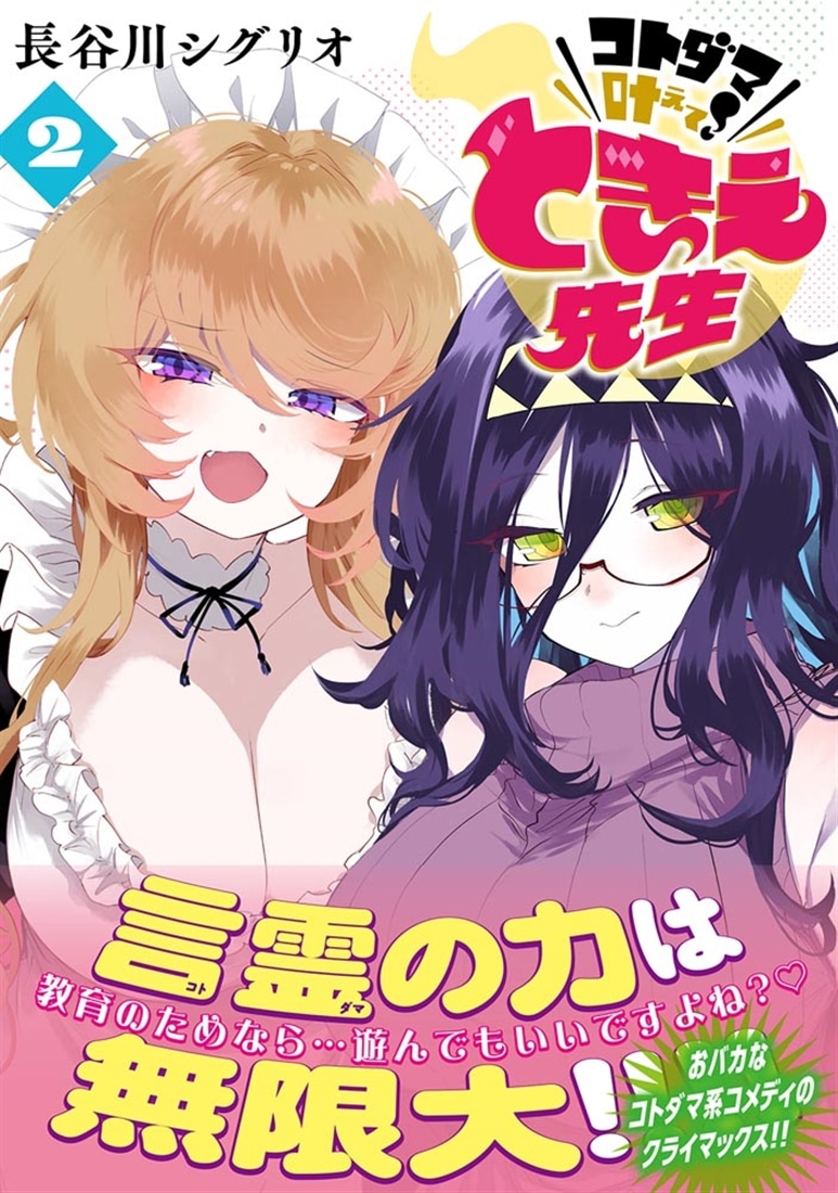 コトダマ叶えて！ ときえ先生　2