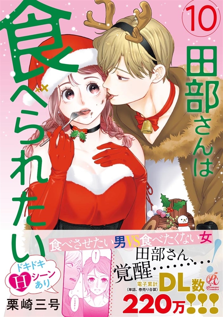 田部さんは食べられたい　10