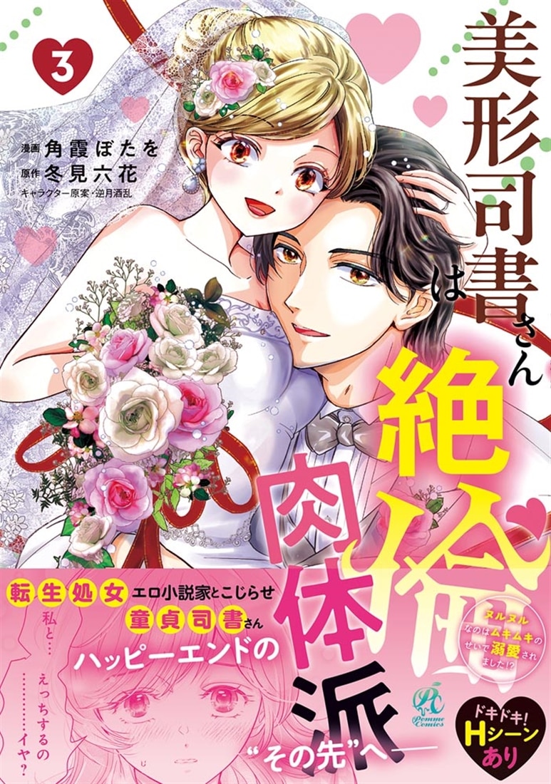 美形司書さんは絶倫肉体派　3 ヌルヌルなのはムキムキのせいで溺愛されました！？