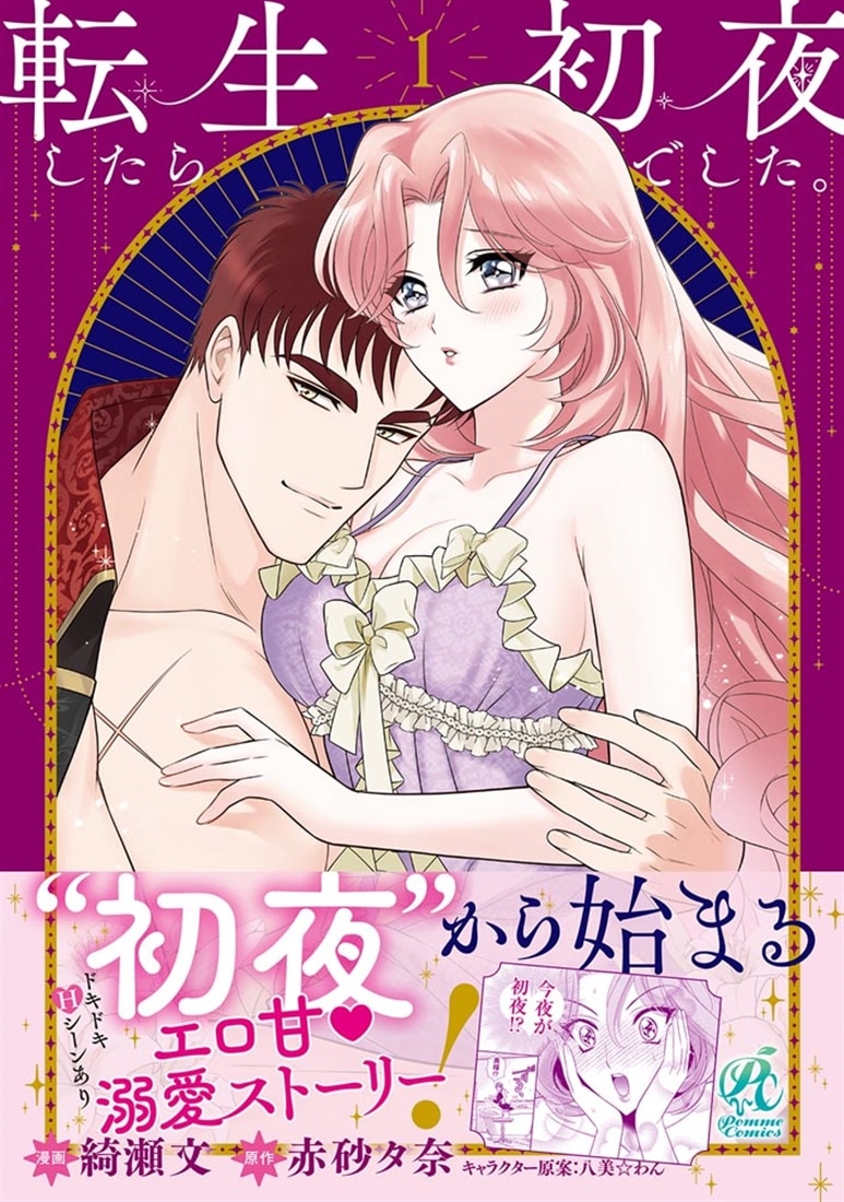 転生したら初夜でした。1