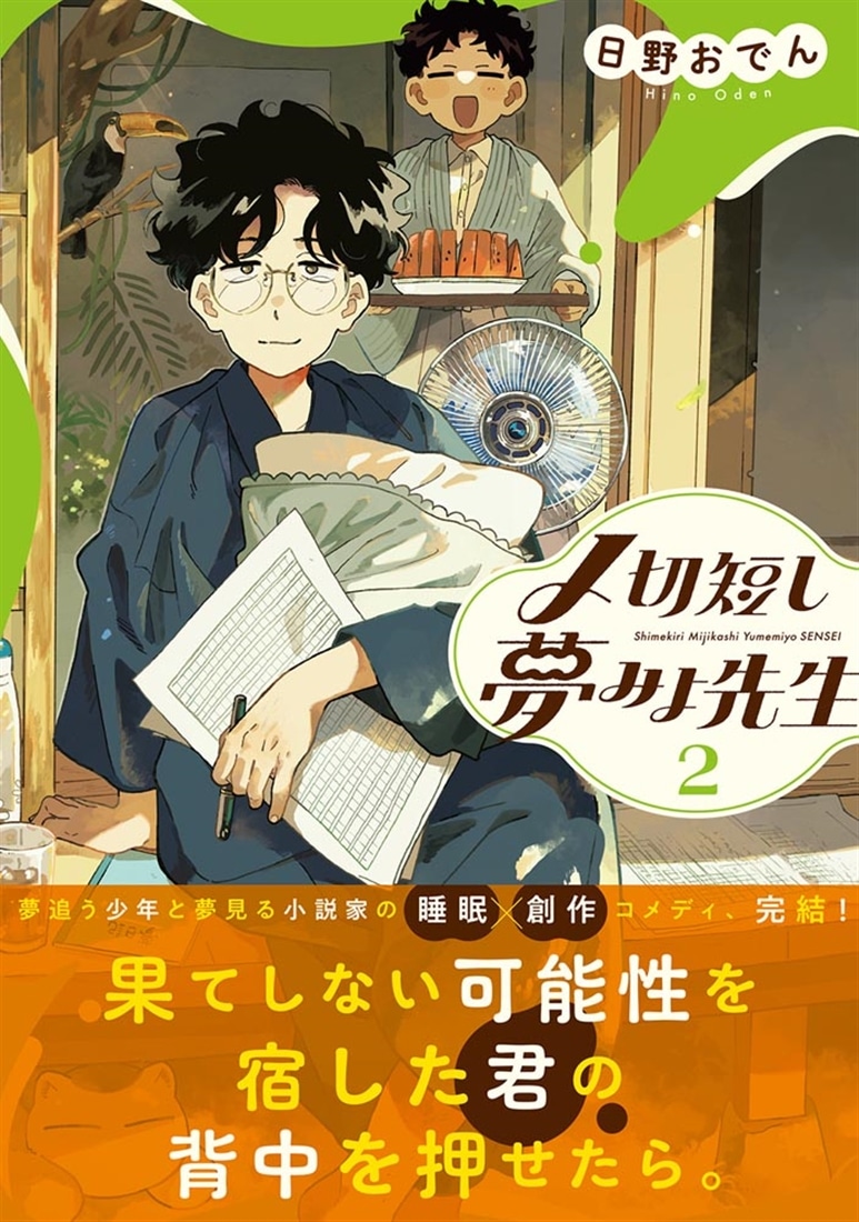 〆切短し夢みよ先生　２