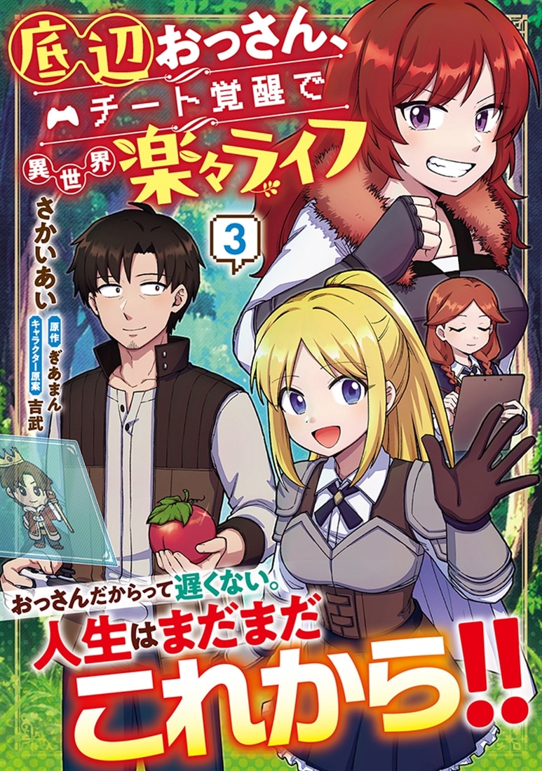 底辺おっさん、チート覚醒で異世界楽々ライフ　３