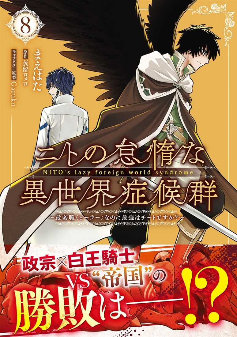 ニトの怠惰な異世界症候群 ～最弱職＜ヒーラー＞なのに最強はチートですか？～　8