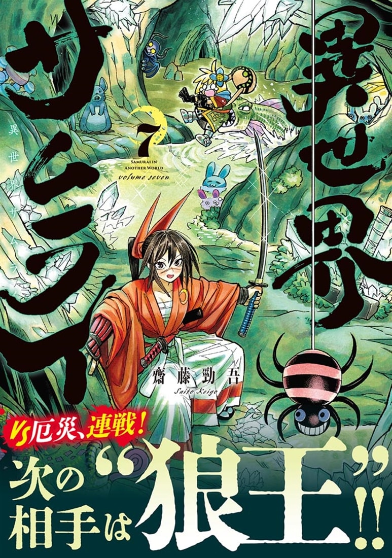異世界サムライ　7