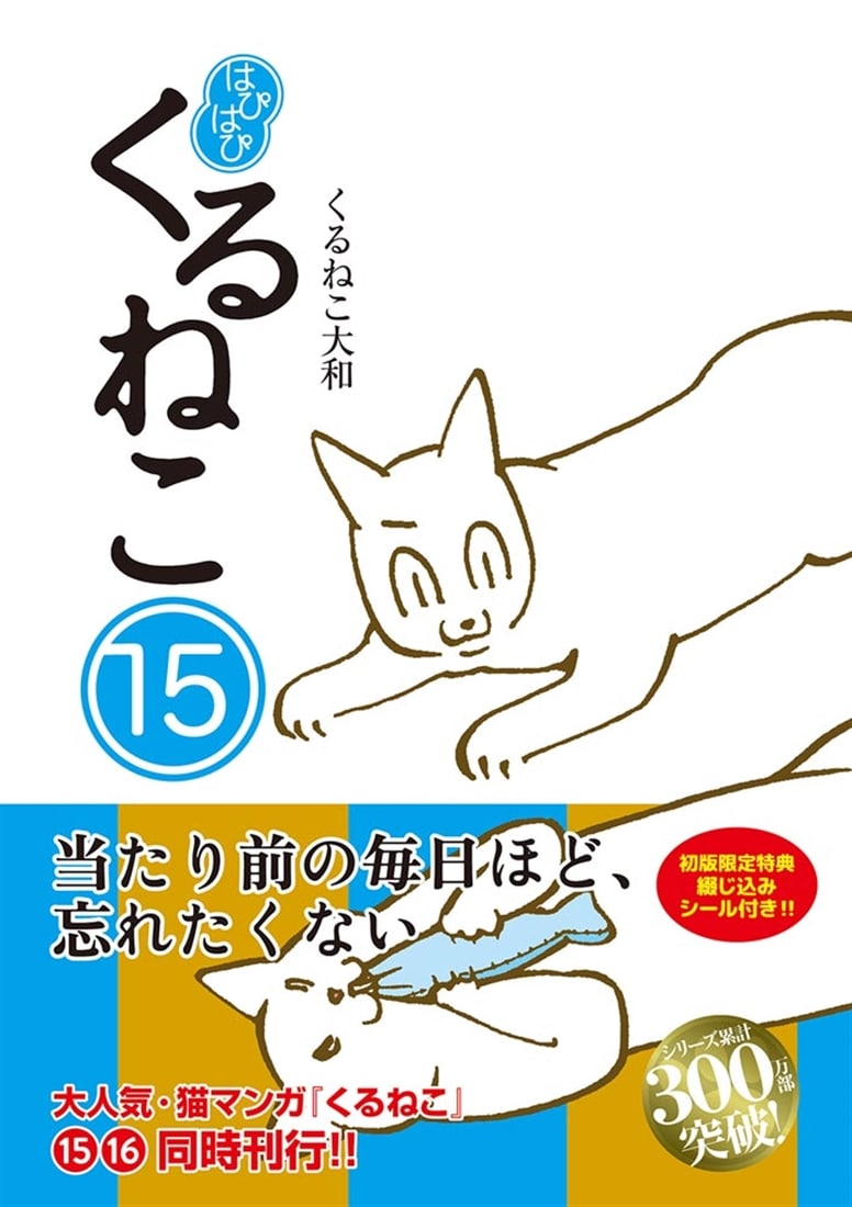 はぴはぴ　くるねこ　15