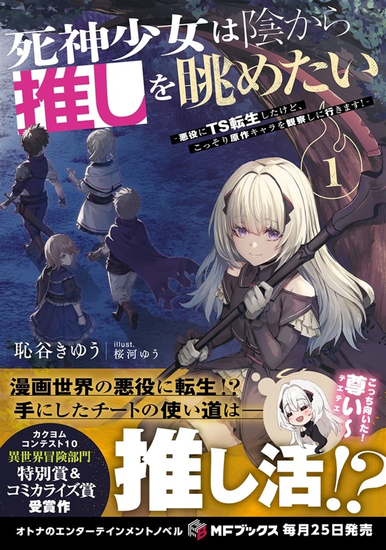 死神少女は陰から推しを眺めたい　－悪役にTS転生したけど、こっそり原作キャラを観察しに行きます！－１