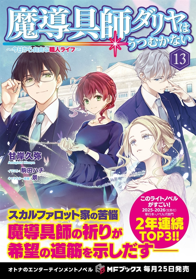 魔導具師ダリヤはうつむかない　～今日から自由な職人ライフ～13