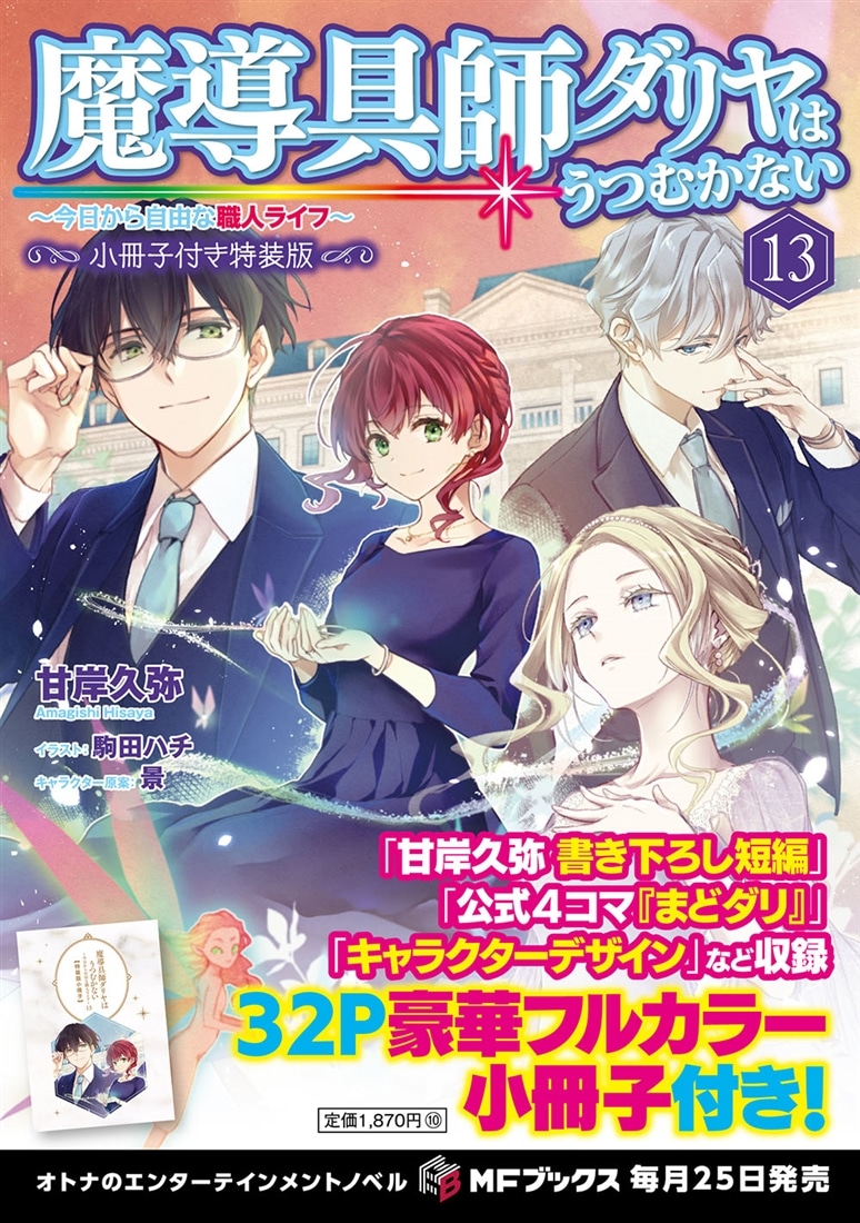魔導具師ダリヤはうつむかない　～今日から自由な職人ライフ～13　小冊子付き特装版