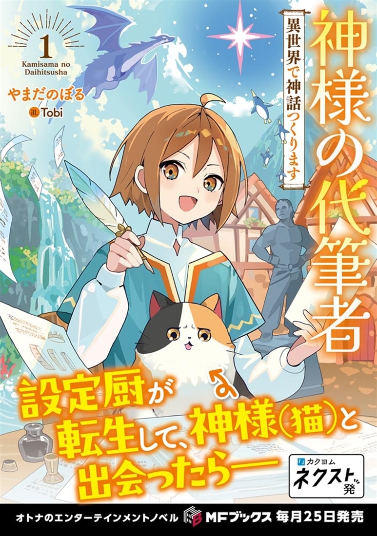 神様の代筆者　異世界で神話つくります１